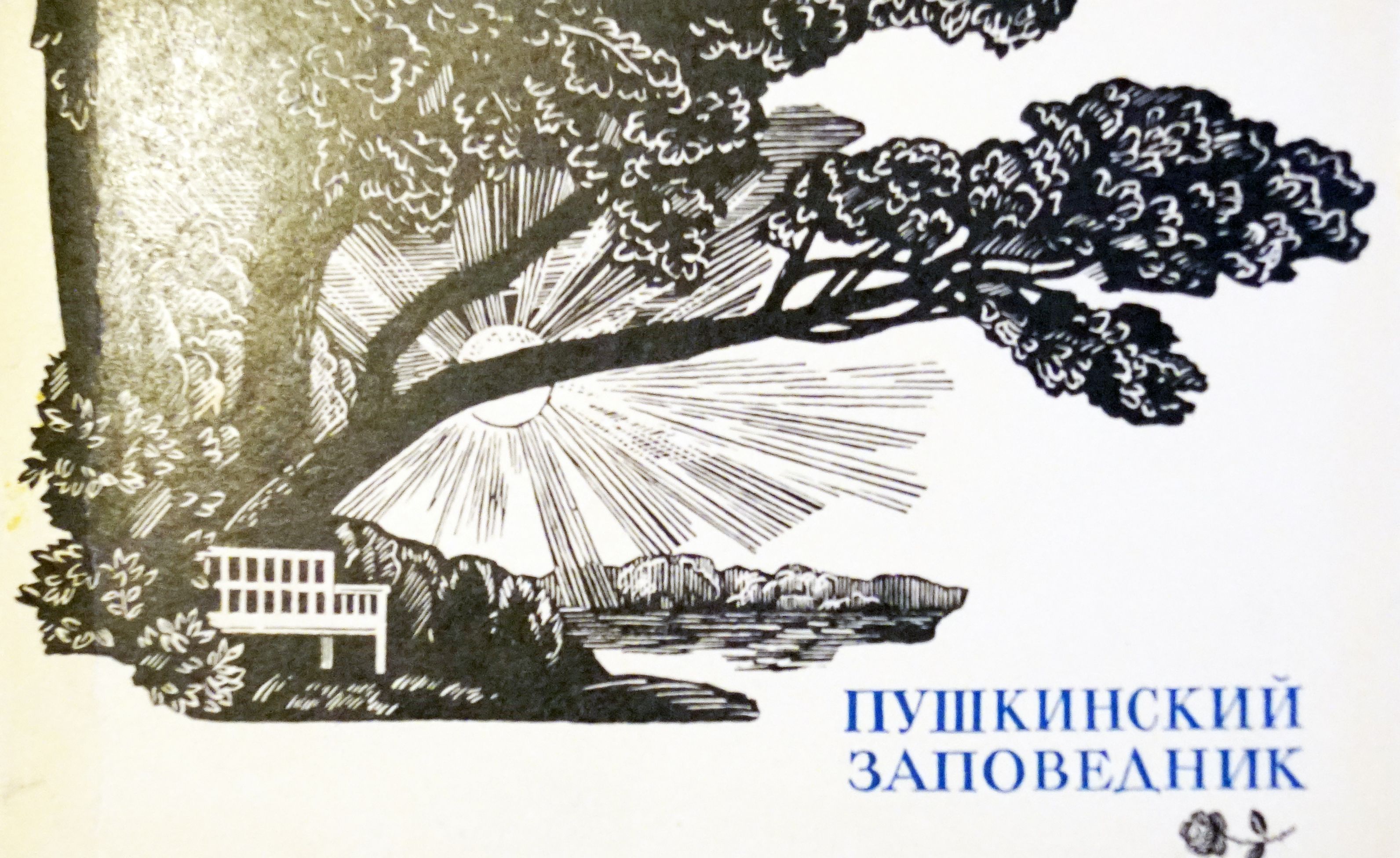 Набор из 16 открыток "Пушкинский заповедник" , СССР, 1968