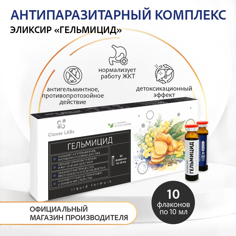 ЭликсирГельмициддляантипаразитарногодействия
