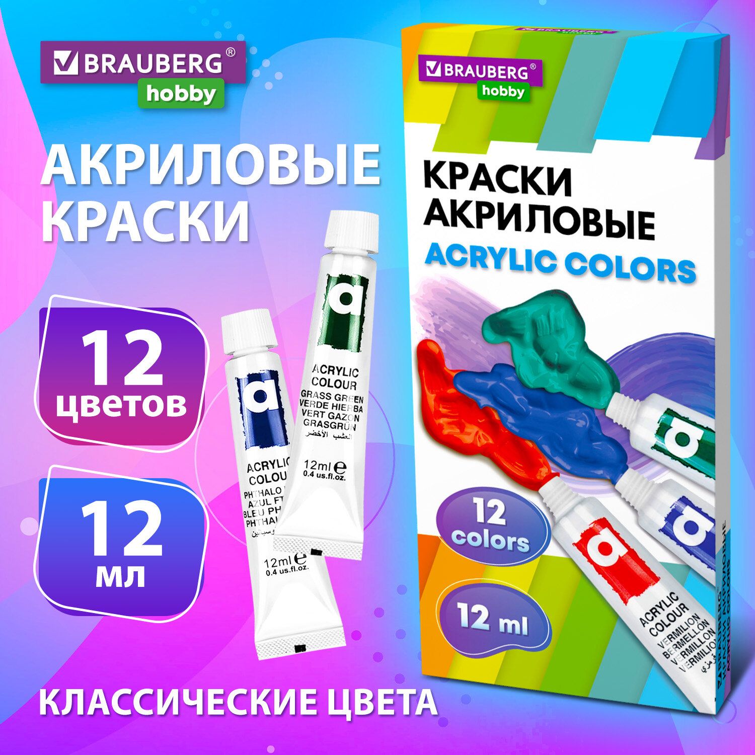 Акриловые краски художественные, акрил набор для рисования по холсту, дереву 12 цветов по 12 мл в тюбиках, Brauberg Hobby