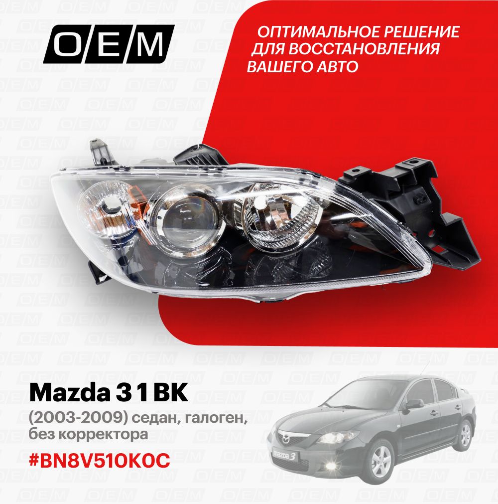 ФараправаядляMazda31BKBN8V510K0C,Мазда3,годс2003по2009,O.E.M.