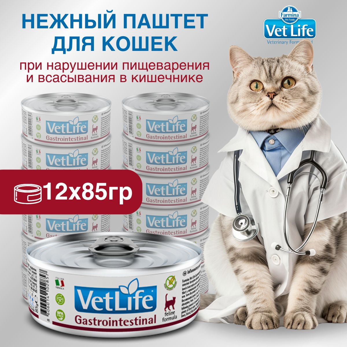 Vet life gastrointestinal для кошек