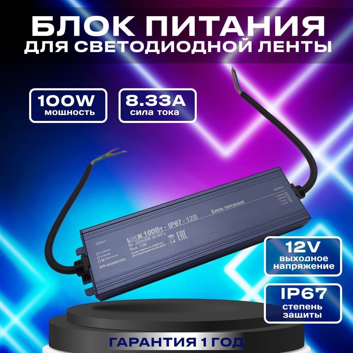 Блок питания для светодиодных лент 12v, 100W, импульсный