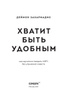 Книга "Хватит быть удобным. Как научиться говорить "НЕТ" без угрызений ...