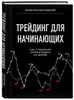 Книга "Трейдинг для начинающих. Как стабильно зарабатывать на бирже ...