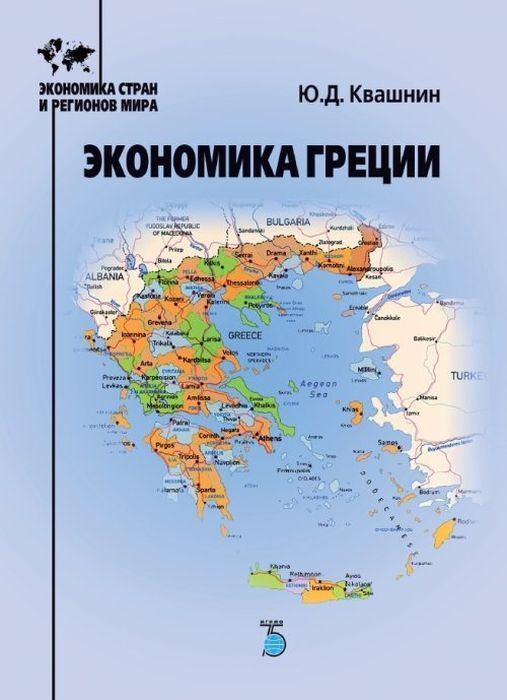 Экономика Греции | Квашнин Юрий Дмитриевич #1