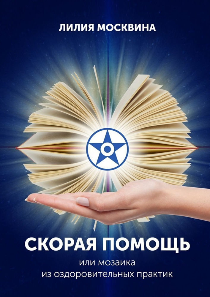 Скорая помощь, или Мозаика из оздоровительных практик | Москвина Лилия  #1