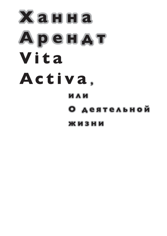 Vita Activa, или О деятельной жизни | Арендт Ханна #1
