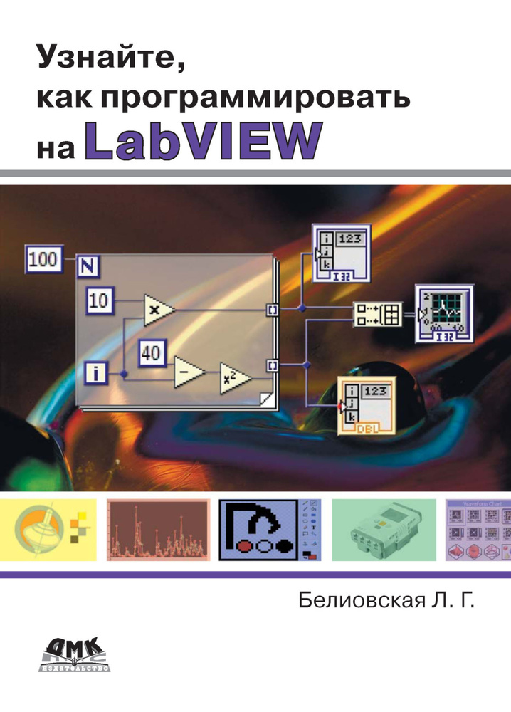 Узнайте, как программировать на LabVIEW | Белиовская Лидия Георгиевна  #1