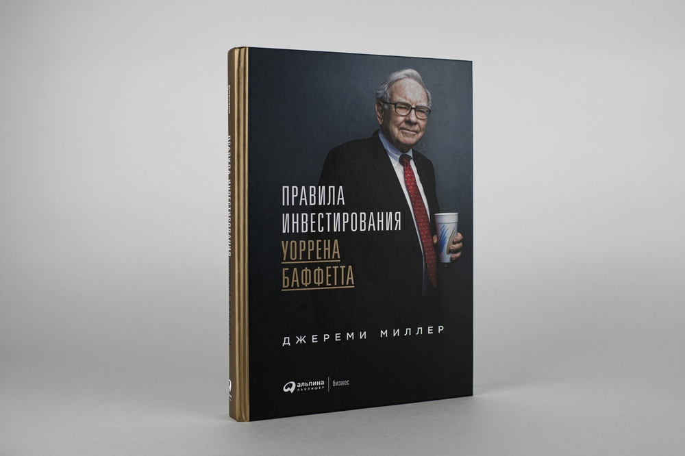 Правила инвестирования Уоррена Баффетта / Инвестиции / Бизнес литература | Миллер Джереми  #1