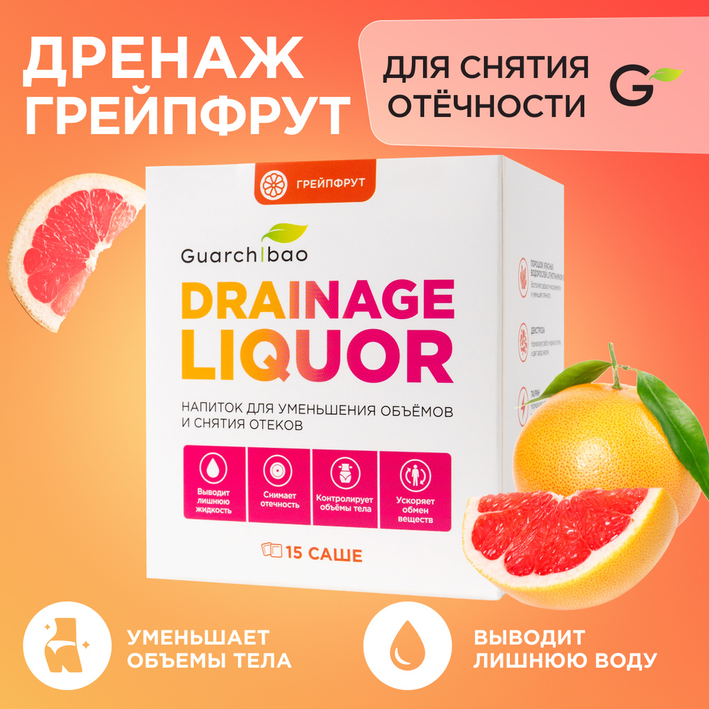 Дренажный напиток Guarchibao Drainage Liquor со вкусом Грейпфрута для снятия отеков и уменьшения объемов. #1
