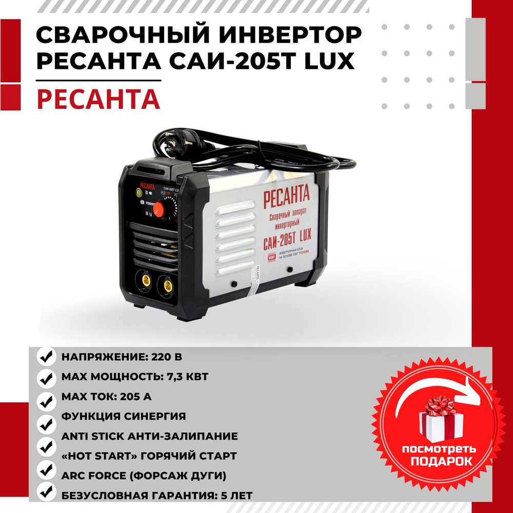 Ресанта 205т lux. Сварочный аппарат инверторный САИ-205t Lux Ресанта. Ресанта 205. Сварочный аппарат Ресанта САИ-205т Lux инвертор ММА СИНЕРГИЯ. 205 Т Lux.