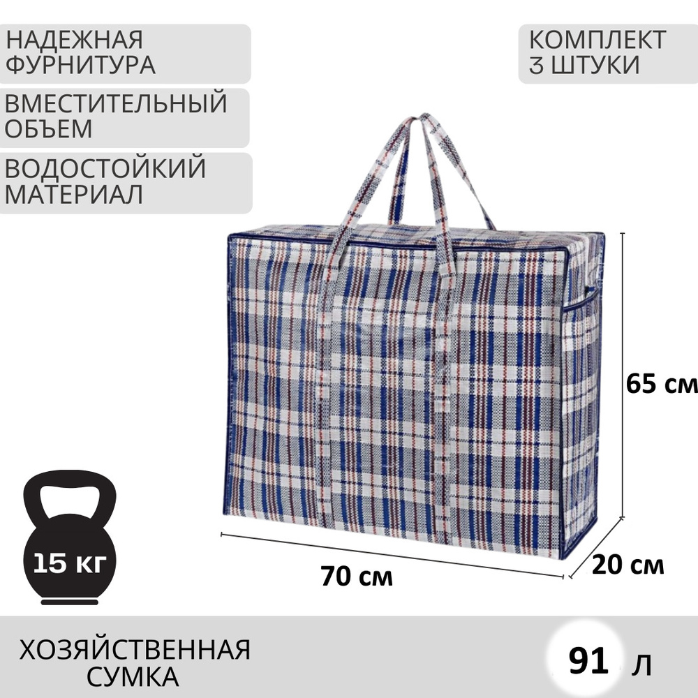 Сумка хозяйственная 70*65*20см Клетка синяя, 3шт, сумка клетчатая, сумка для переезда на молнии, сумка #1