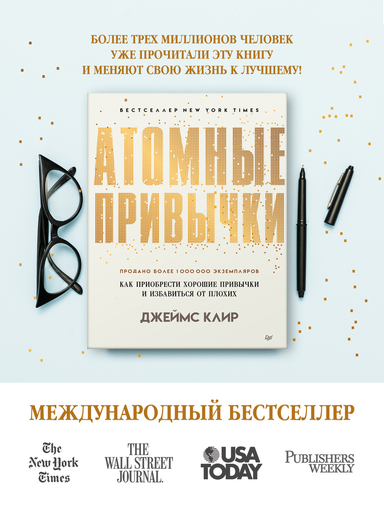 Атомные привычки. Как приобрести хорошие привычки и избавиться от ...