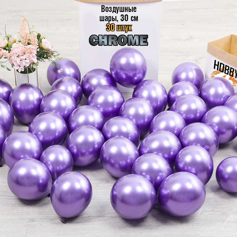 Воздушные шары для праздника / на день рождение, Хром фиолетовый (Сиреневый), 30 шт, 30 см  #1