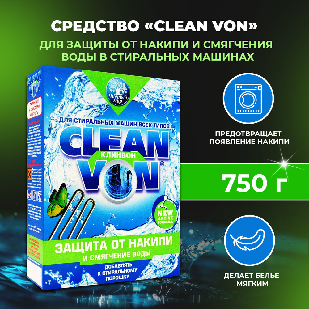 Средство для защиты от накипи и смягчения воды в стиральных машинах CLEAN VON Профилактика 750 г.  #1