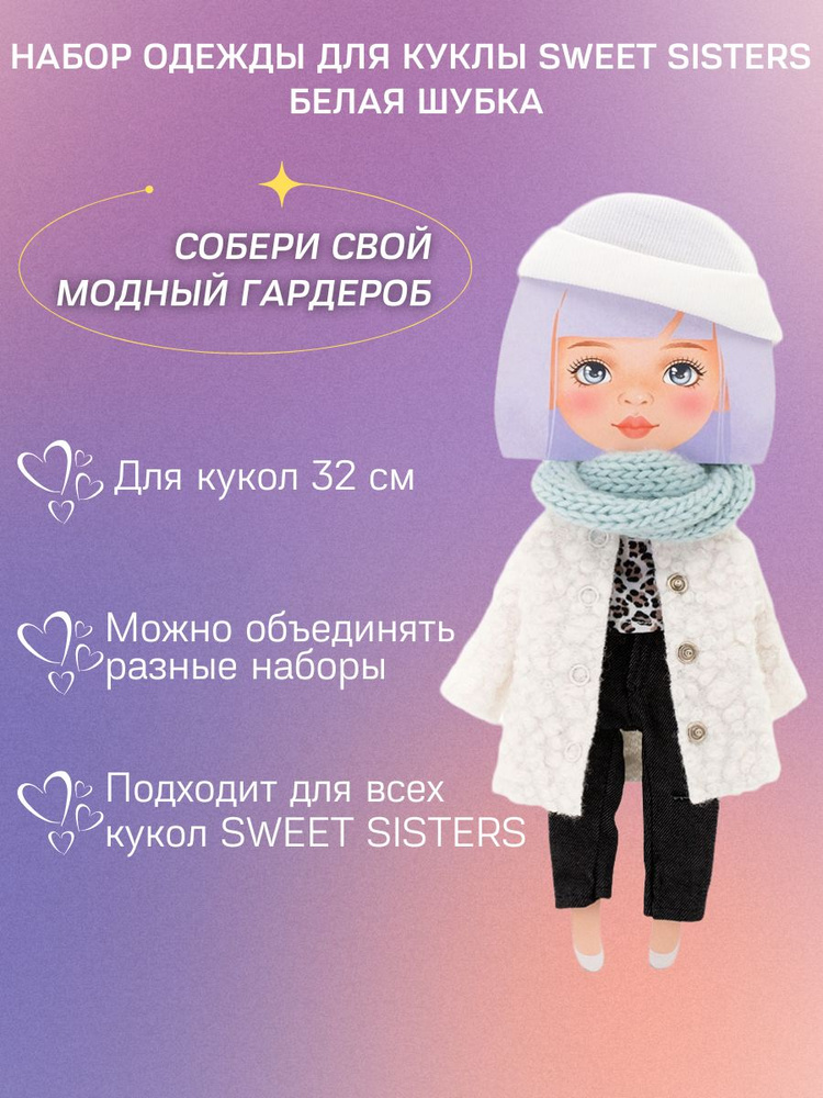 Белая шубка, Набор одежды для кукол 32 см ORANGE TOYS Sweet Sisters, серия: Европейская зима  #1