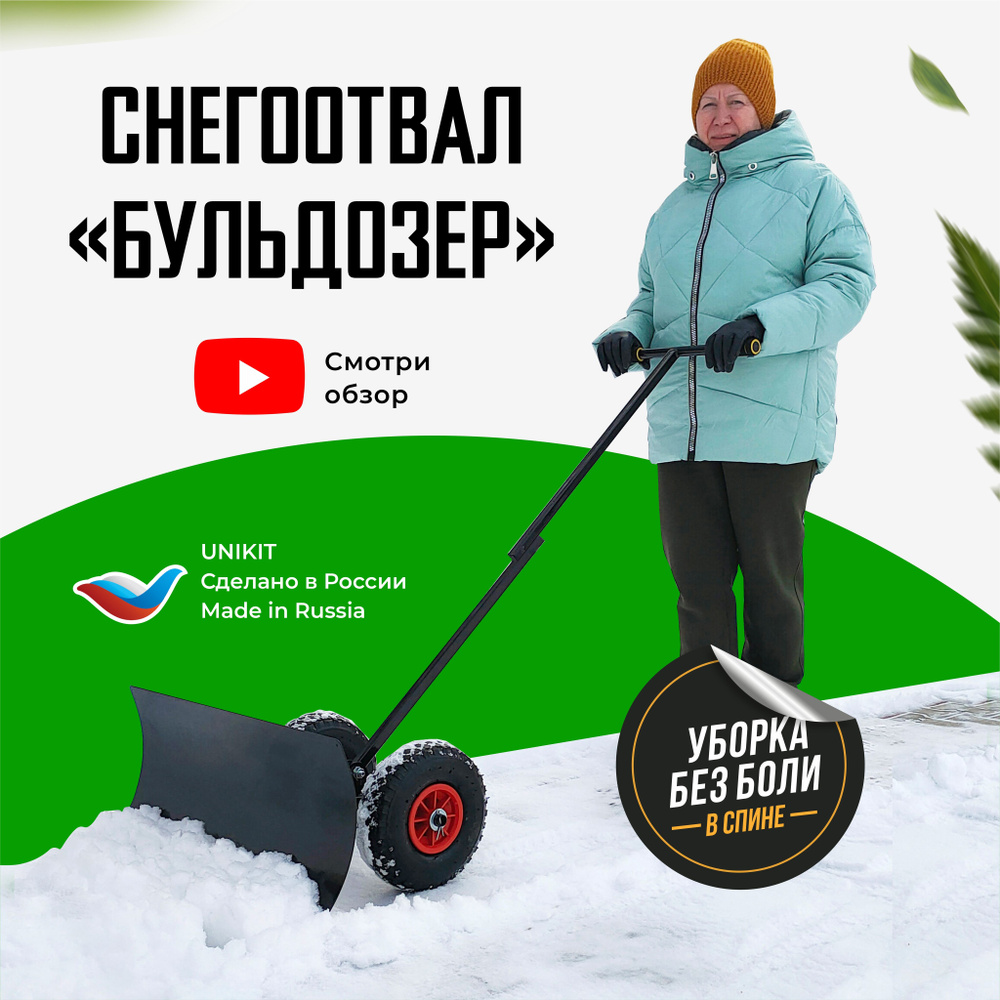 Лопата для снега на колёсах, снегоотвал "Бульдозер" Unikit #1
