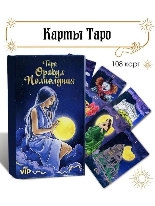 Карты Таро, Таро Оракул Полнолуния, 108 карт - купить с доставкой по ...
