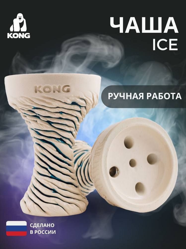 KONG / Чаша для кальяна глиняная ICE #1