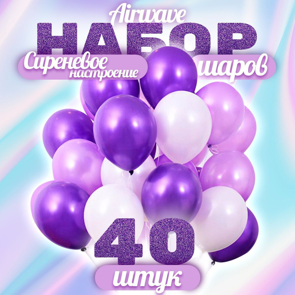 Набор воздушных шаров "СИРЕНЕВОЕ НАСТРОЕНИЕ" 40 штук. #1