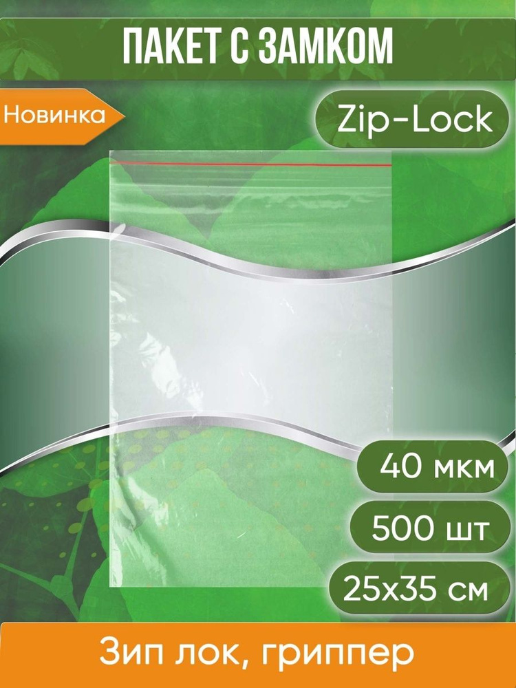 Пакет с замком Zip-Lock (Зип лок), 25х35 см, 40 мкм, 500 шт. #1