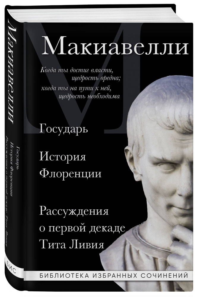 Книга "Макиавелли. Государь. История Флоренции. Рассуждения о первой ...