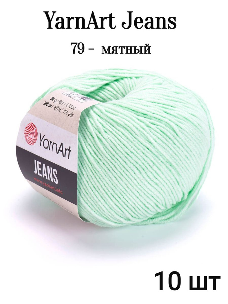 Пряжа Ярнарт Джинс 79 мятный 10 шт Yarnart Jeans #1