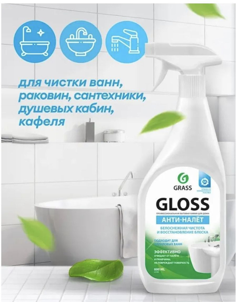 Чистящее средство для акриловых ванн GRASS Gloss 600 мл #1