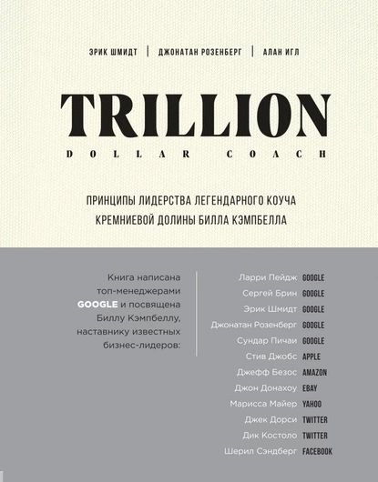 Trillion Dollar Coach. Принципы лидерства легендарного коуча Кремниевой долины Билла Кэмпбелла | Розенберг #1