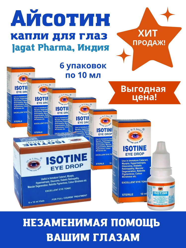 Айсотин, Isotine, глазные капли, 6х10мл #1