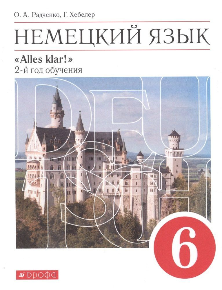 Немецкий язык. 6 класс. 2 год обучения. Учебник - купить с доставкой по ...