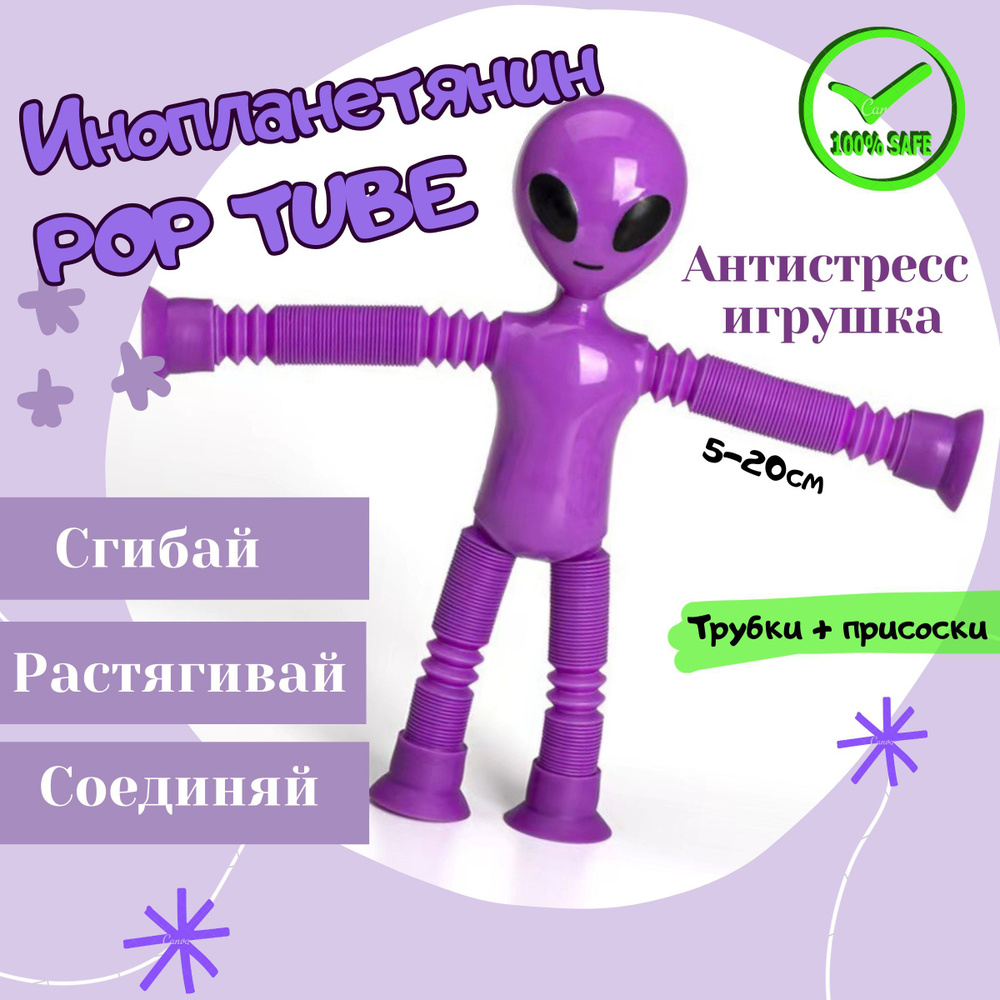 Детская развивающая игрушка антистресс в машину - Инопланетянин Pop tube на  присоске/ поп туб НЛО фиолетовый