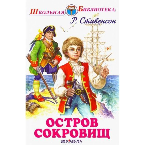 Книга Искатель Остров сокровищ. 2019 год, Р. Л. Стивенсон - купить с ...