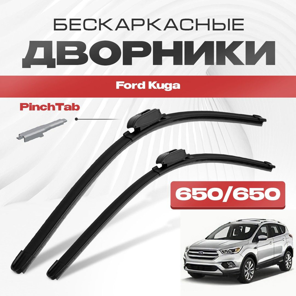 Бескаркасные дворники для Ford Kuga 2012-2016 Кроссовер DM2,CBS . Щетки стеклоочистителя для Форд Куга #1