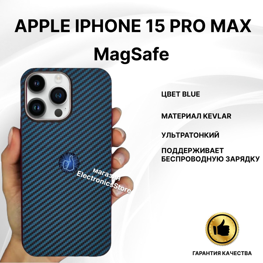 Карбоновый чехол на iPhone 15 PRO MAX Kevlar/BLUE накладка MagSafe на айфон  15 про макс синего цвета - купить с доставкой по выгодным ценам в  интернет-магазине OZON (1265033812)