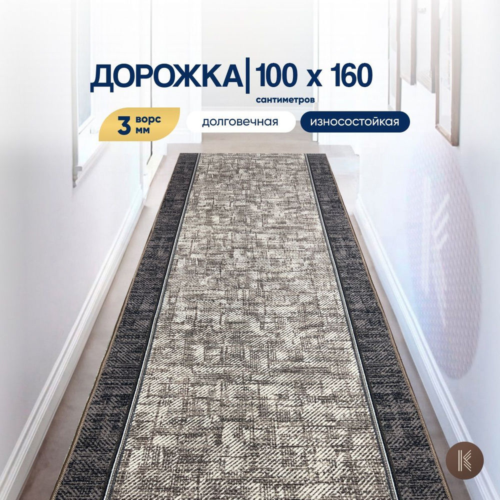 Ковровая паласная дорожка 1,0 х 1,6 м (100 х 160 см) на отрез на пол в коридор, гостиную на балкон, кухню #1