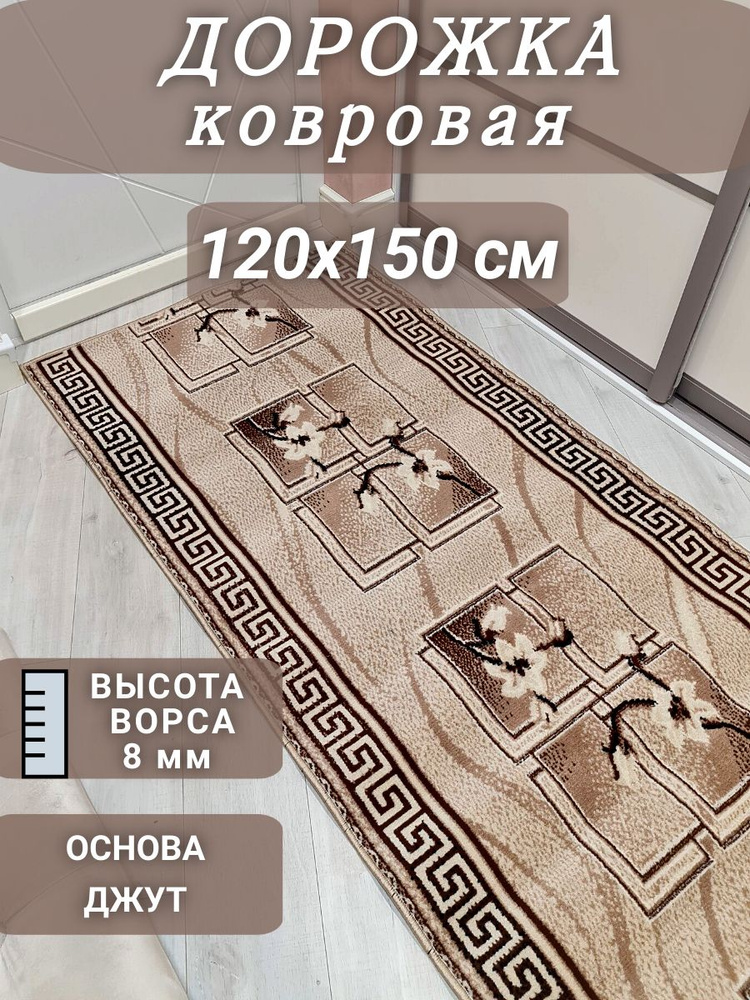 Ковровая дорожка Версаче 120х150 см #1