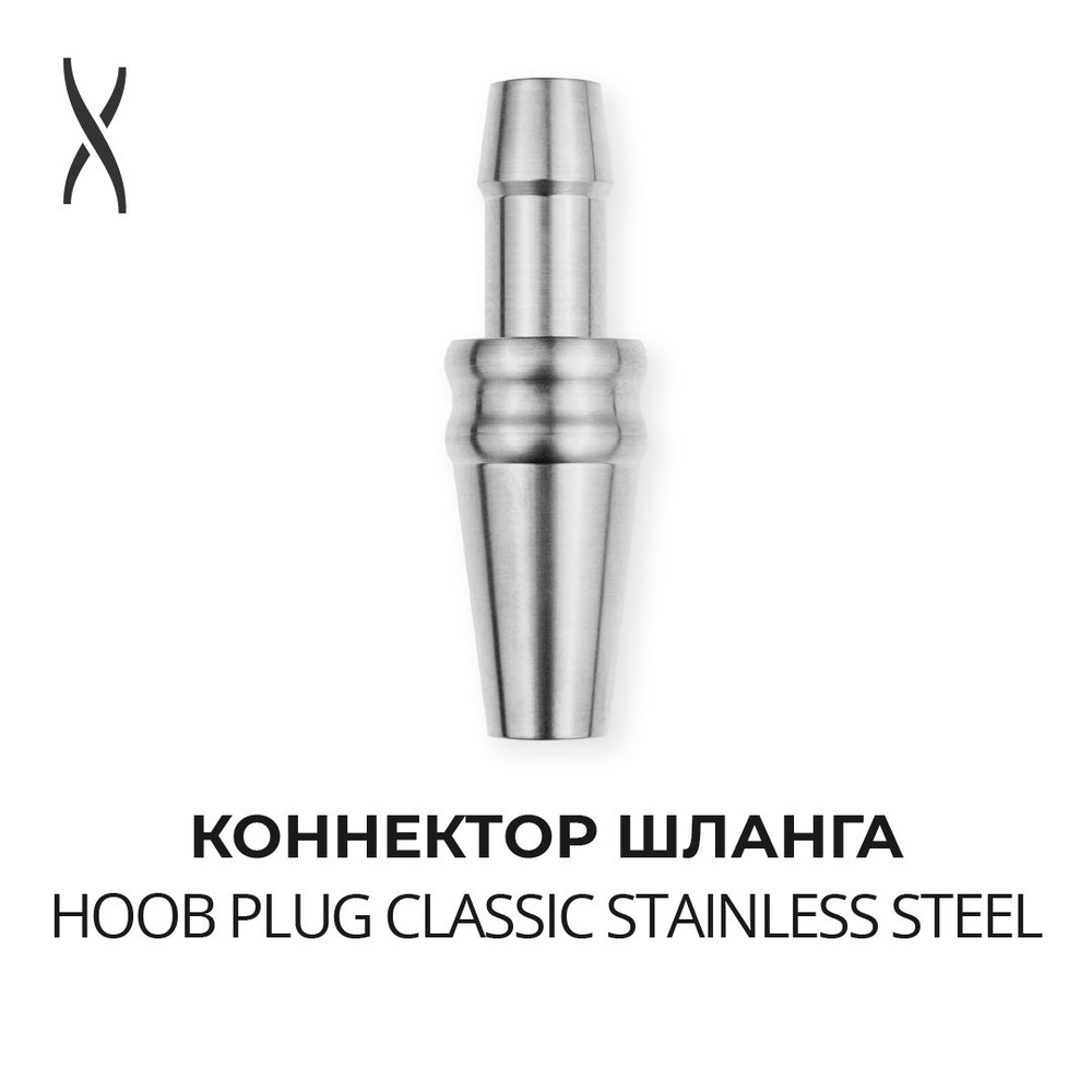 Коннектор шланга Hoob Plug Classic - Stainless steel для Mars, Apex #1