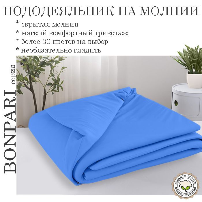 Bonpari синий пододеяльник 110х110 #1