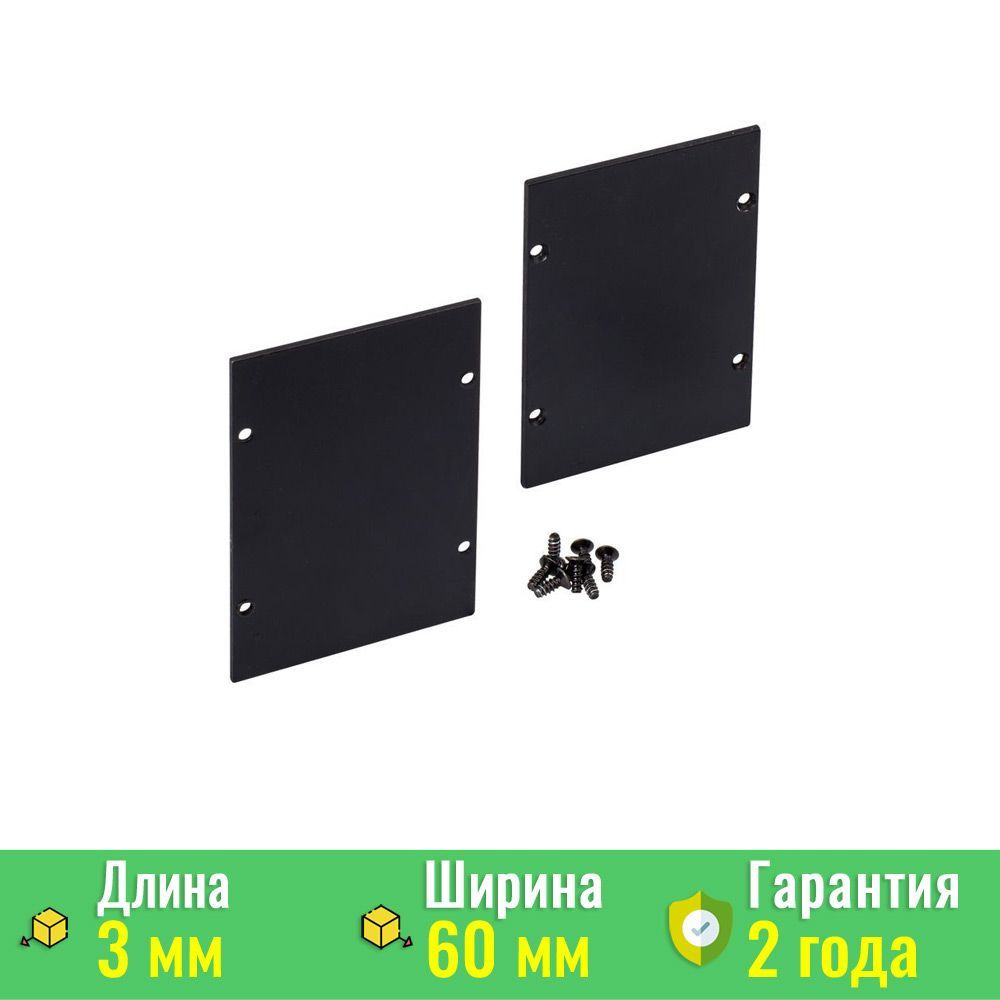 Заглушка ARH-LINE-6085 BLACK (Arlight, Металл) 018649 #1