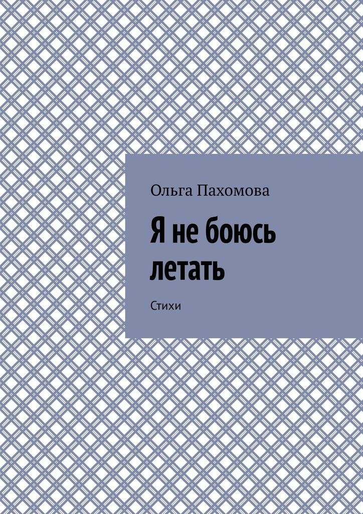 Я не боюсь летать книга. Я не боюсь летать книга. Я не боюсь летать. Страх полёта книга. Боишься летать книга.