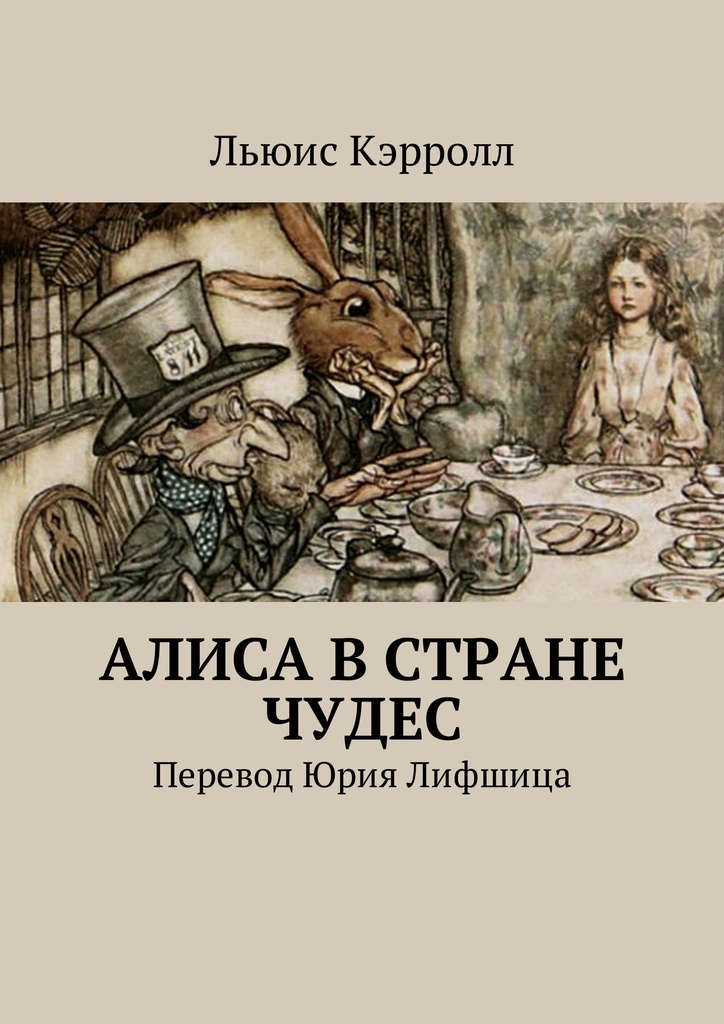 Книга "Алиса в Стране чудес" – купить книгу ISBN 9785448324222 с ...