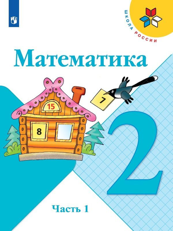 Книга "Математика. 2 класс. Учебник. В 2 частях. Часть 1