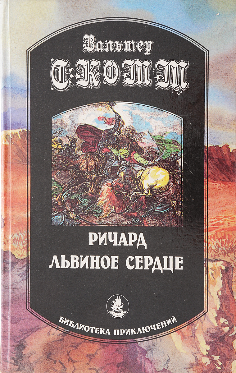 Книга "Ричард Львиное Сердце" – купить книгу ISBN ЕВР 214/БН2-04102019/ ...