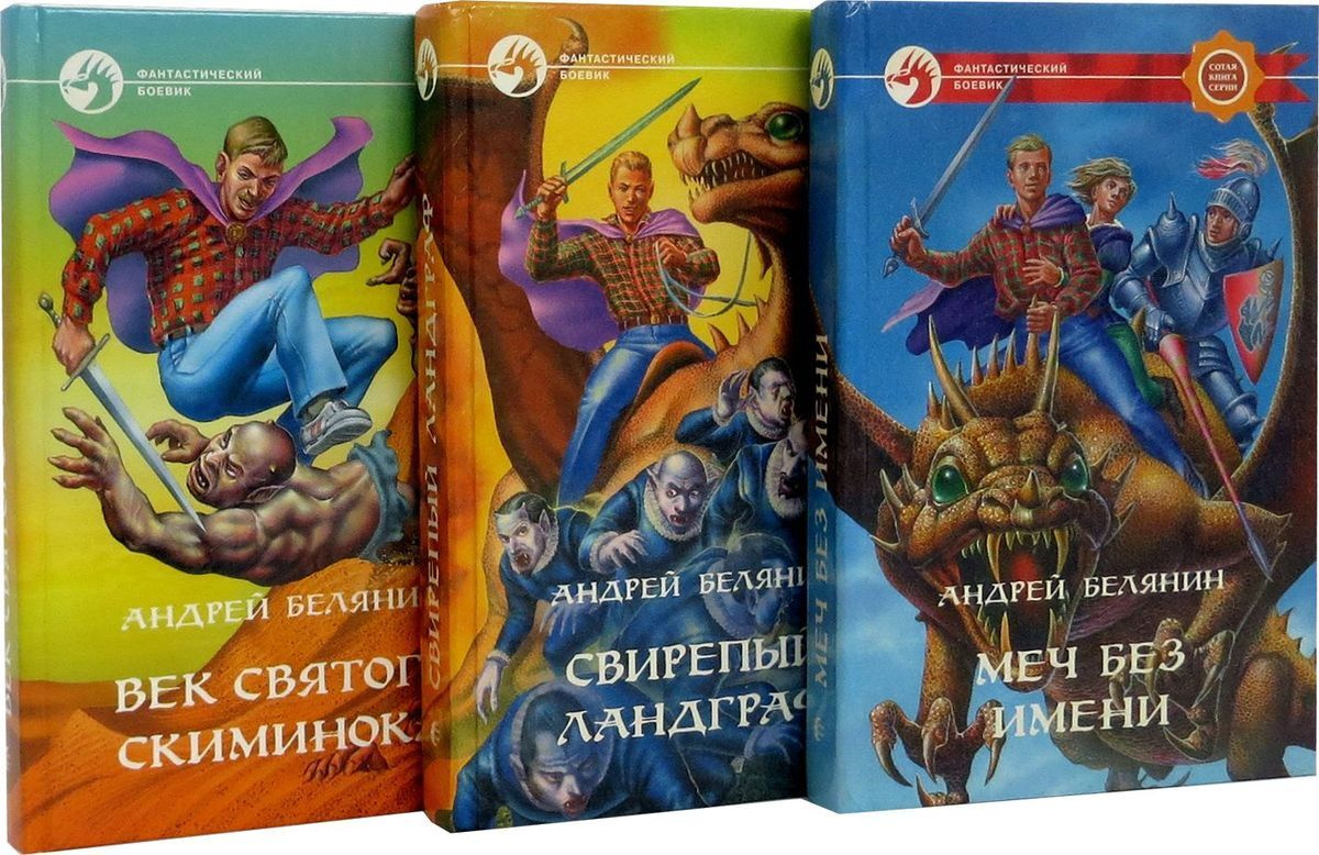 Бесплатные книги белянина. Меч без имени (трилогия) - Андрей Белянин. Меч без имени книга. Андрей Белянин меч без имени. Меч без имени Андрей Белянин книга.