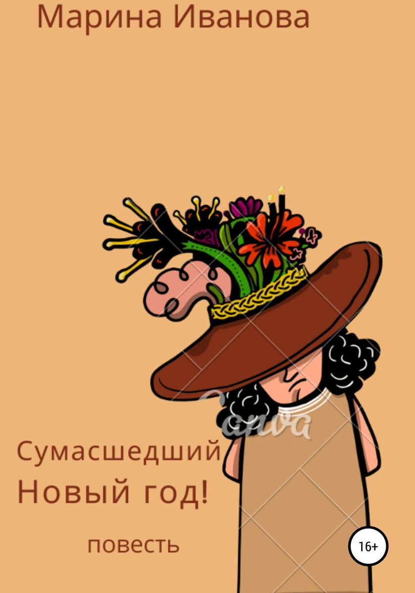 Марина Про Новый Год