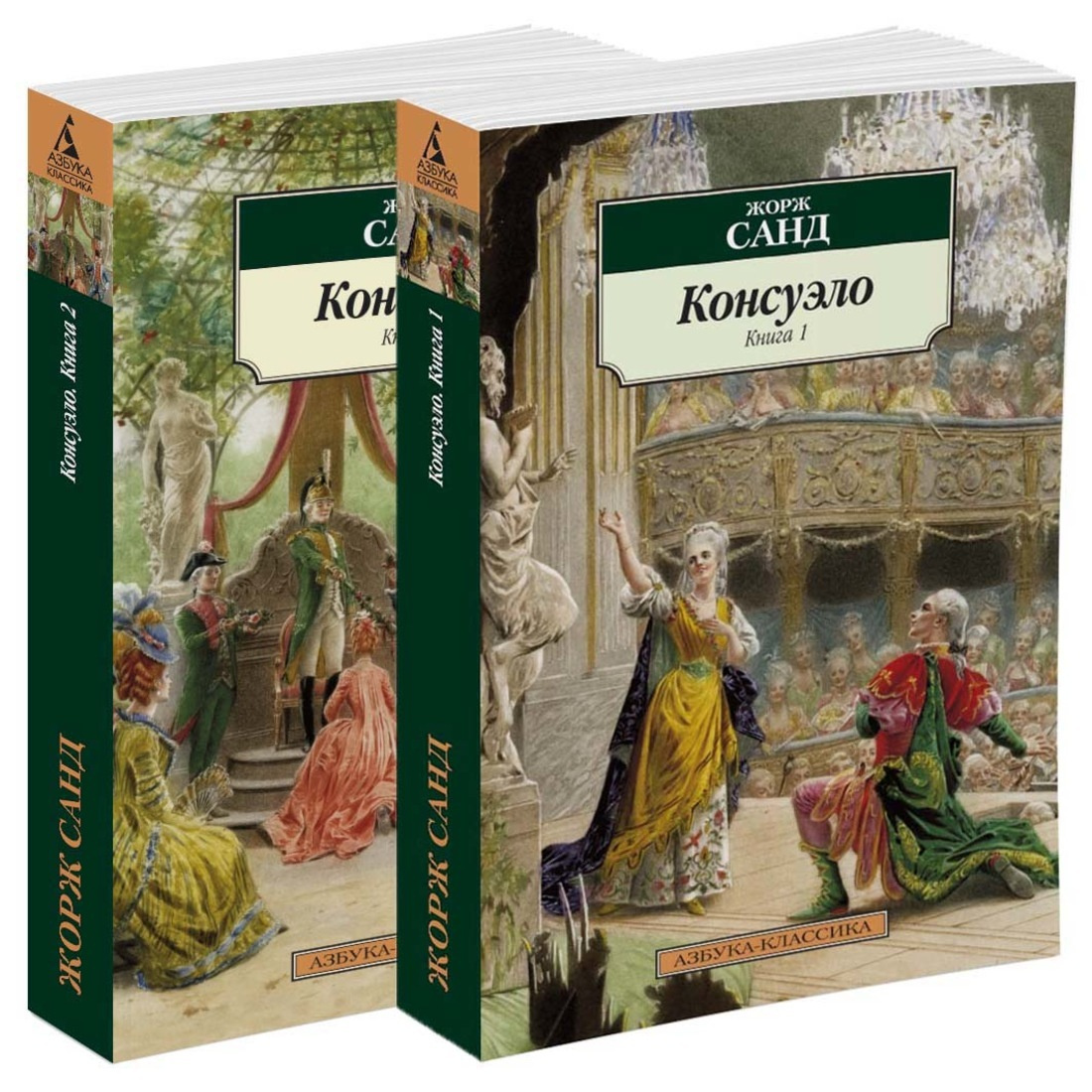 Книга "Консуэло (в 2-х книгах)" Санд Жорж – купить книгу ISBN 978-5-389 ...