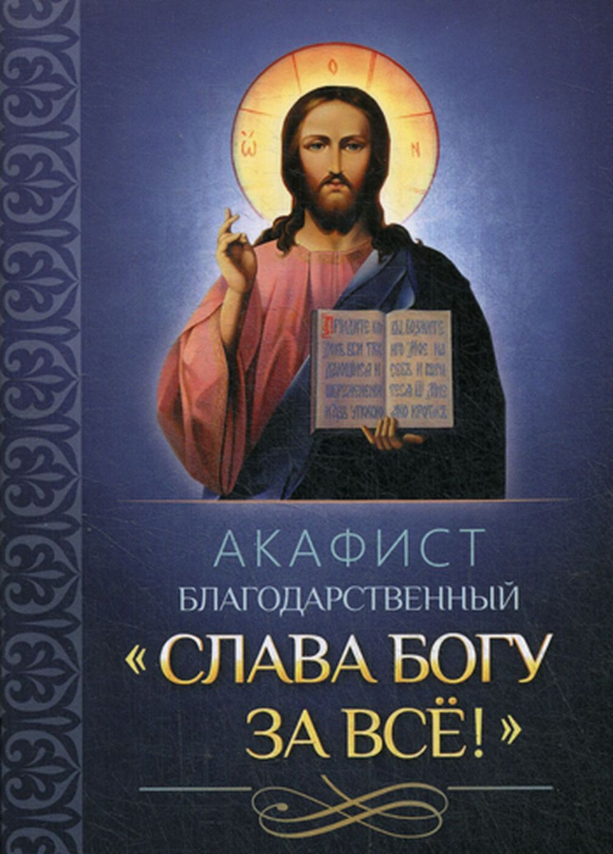 Книга "Акафист благодарственный "Слава Богу за все