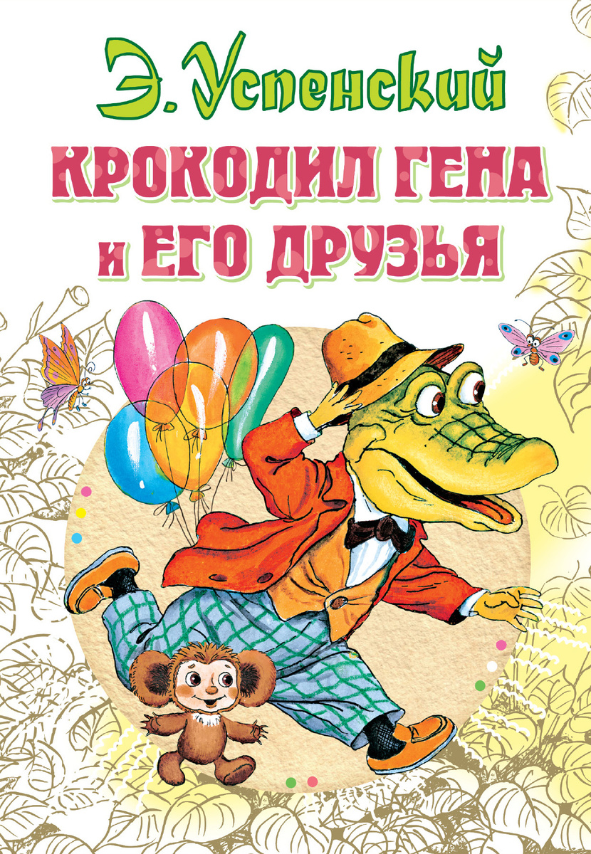 Книга "Крокодил Гена и его друзья" Успенский Эдуард Николаевич – купить ...
