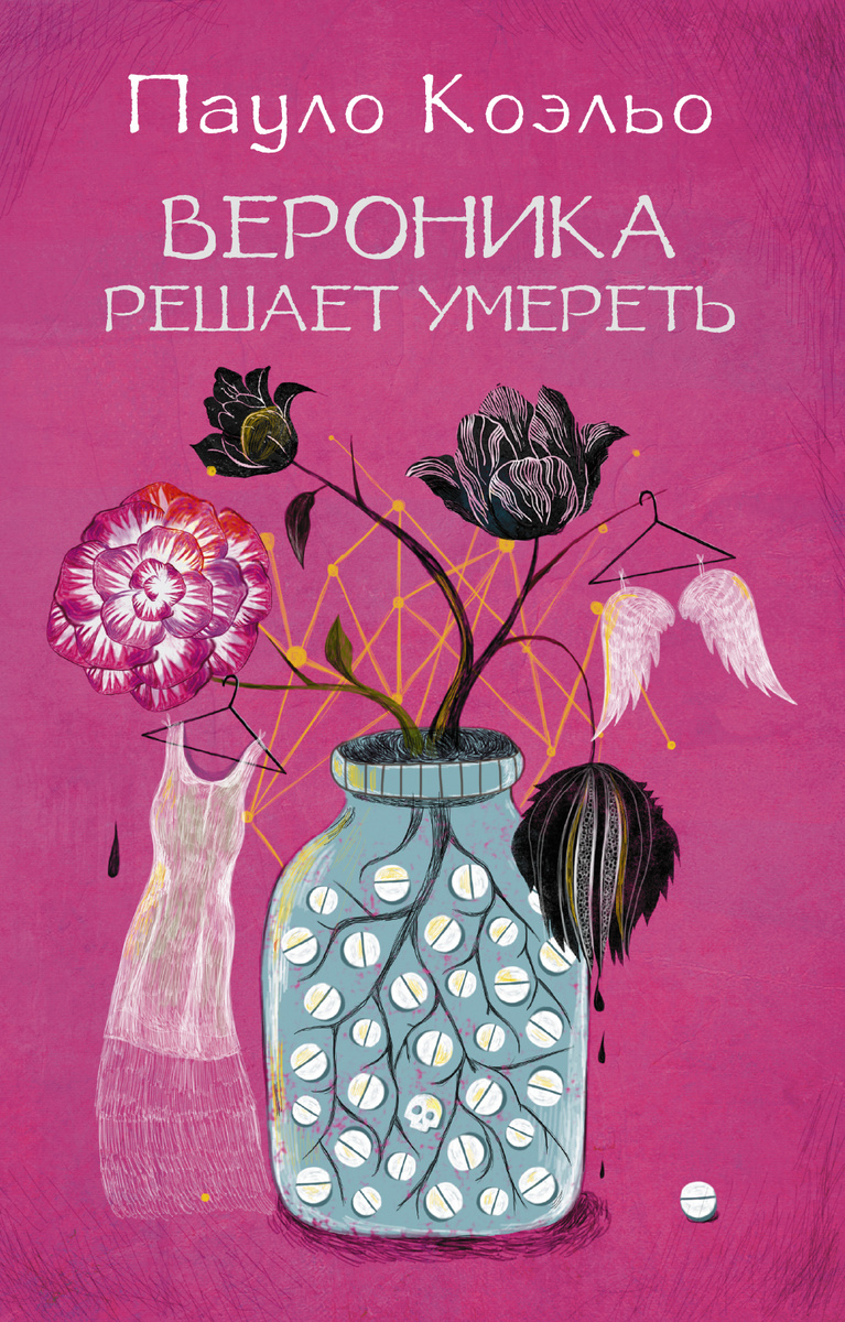Книга "Вероника решает умереть / Veronika decide morrer